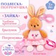 Миниатюра изображения товара Подвеска на кроватку Mum&Baby Зайка / 9912197
