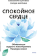 Миниатюра изображения товара Книга МИФ Спокойное сердце, твердая обложка (Цунэко Накамура, Хироми Окуда)