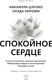 Миниатюра изображения товара Книга МИФ Спокойное сердце, твердая обложка (Цунэко Накамура, Хироми Окуда)