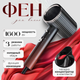 Миниатюра изображения товара Фен prostyle TBD0603893201B (красный)