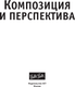 Миниатюра изображения товара Книга АСТ Композиция и перспектива / 9785171621278