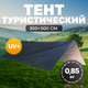 Миниатюра изображения товара Туристический тент Sundays 3x3 / TBD0571538201 (черный)