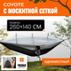 Миниатюра изображения товара Гамак Coyote С москитной сеткой / TBD0604408901A (черный/серый)