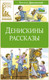 Миниатюра изображения товара Книга Махаон Денискины рассказы, твердая обложка (Драгунский Виктор)