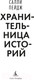 Миниатюра изображения товара Книга Азбука Хранительница историй / 9785389247390 (Пейдж С.)