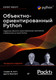 Миниатюра изображения товара Книга Питер Объектно-ориентированный Python. 4-е издание (Филлипс Дасти, Лотт Стивен)