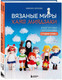 Миниатюра изображения товара Книга Бомбора Вязаные миры Хаяо Миядзаки / 9785041909222 (Чернова Э.А.)
