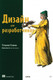 Миниатюра изображения товара Книга Питер Дизайн для разработчиков, мягкая обложка (Стимак Стефани)
