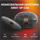Миниатюра изображения товара Коаксиальная АС Swat SP-C69