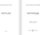 Миниатюра изображения товара Книга Издательство Самокат Матильде, мягкая обложка (Мартинес Арройо Карола)