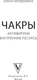 Миниатюра изображения товара Книга АСТ Чакры. Активируем внутренние ресурсы, мягкая обложка (Мордовина А.В.)