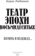 Миниатюра изображения товара Книга АСТ Театр эпохи восьмидесятых. Память и надежда, твердая обложка (Любимов Борис)