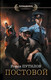 Миниатюра изображения товара Книга АСТ Постовой / 9785171624712 (Путилов Р.Ф.)