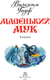 Миниатюра изображения товара Книга АСТ Маленький Мук. Сказки / 9785171607616 (Гауф Вильгельм)