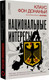 Миниатюра изображения товара Книга АСТ Национальные интересы / 9785171570354 (фон Донаньи К.)