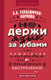 Миниатюра изображения товара Книга АСТ Не держи язык за зубами / 9785171587994 (Герасимчук-Карпова Е.А.)