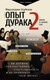 Миниатюра изображения товара Книга АСТ Опыт дурака 2. Ключи к самому себе / 9785171613822 (Норбеков М.С.)