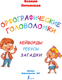 Миниатюра изображения товара Развивающая книга АСТ Орфографические головоломки, мягкая обложка (Литинская Ксения)