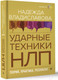 Миниатюра изображения товара Книга АСТ НЛП. Ударные техники НЛП. Теория, практика, результат (Владиславова Н.)