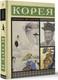 Миниатюра изображения товара Книга АСТ Корея. Полная история, мягкая обложка  (Чжунхо Сон)