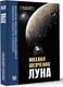 Миниатюра изображения товара Книга АСТ Луна / 9785171607012 (Шевченко М.Ю.)
