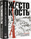 Миниатюра изображения товара Книга АСТ Жестокость / 9785171528270 (Мюллер-Функ В.)