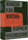 Миниатюра изображения товара Книга АСТ Живой как жизнь. О русском языке / 9785171594503 (Чуковский К.И.)