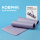 Миниатюра изображения товара Коврик для йоги и фитнеса Galaxy GL1051 (лавандовый)