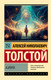 Миниатюра изображения товара Книга АСТ Аэлита, мягкая обложка (Толстой Алексей)