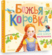 Миниатюра изображения товара Книга АСТ Божья коровка. Потешки для самых маленьких, твердая обложка