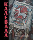 Художественная книга АСТ Калевала. Песнь древнего Севера / 9785171548872 — фото 3
