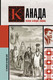 Миниатюра изображения товара Книга АСТ Канада. Полная история страны / 9785171581589 (Нонте С.)