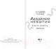 Миниатюра изображения товара Книга АСТ Академия небытия. Как не умереть дважды / 9785171584085 (Волкова С. и др.)