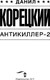 Миниатюра изображения товара Книга АСТ Антикиллер-2, твердая обложка (Корецкий Данил)