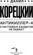 Миниатюра изображения товара Книга АСТ Антикиллер-4. Счастливых бандитов не бывает, твердая обложка (Корецкий Данил)