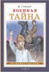 Миниатюра изображения товара Книга АСТ Военная тайна, твердая обложка (Гайдар Аркадий)