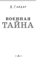 Миниатюра изображения товара Книга АСТ Военная тайна, твердая обложка (Гайдар Аркадий)