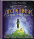 Нехудожественная книга АСТ Волшебная сказкотерапия. Лесняшики и таинственное озеро (Гаврилова Н.) — фото 6