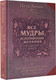Миниатюра изображения товара Книга АСТ Все мудры, исполняющие желания, в одной книге, твердая обложка (Левин Петр)