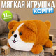 Миниатюра изображения товара Мягкая игрушка Milo Toys Корги / 9905568