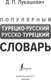 Миниатюра изображения товара Словарь АСТ Популярный турецко-русский русско-турецкий словарь (Лукашевич Даль)