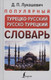 Миниатюра изображения товара Словарь АСТ Популярный турецко-русский русско-турецкий словарь (Лукашевич Даль)