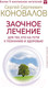 Миниатюра изображения товара Книга АСТ Заочное лечение / 9785171606831 (Коновалов С.С.)