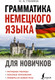 Миниатюра изображения товара Учебное пособие АСТ Грамматика немецкого языка для новичков, твердая обложка (Ганина Наталия)