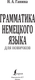 Миниатюра изображения товара Учебное пособие АСТ Грамматика немецкого языка для новичков, твердая обложка (Ганина Наталия)