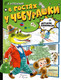 Миниатюра изображения товара Комикс АСТ В гостях у Чебурашки / 9785171618049 (Успенский Э.Н.)