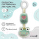 Миниатюра изображения товара Подвеска на кроватку Крошка Я Лягушастик / 9900345