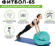 Миниатюра изображения товара Фитбол гладкий Bradex Фитбол-65 / SF 1022 (мятный)
