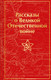 Миниатюра изображения товара Книга Эксмо Рассказы о Великой Отечественной войне / 9785041781439 (Симонов К.М. и др.)