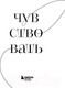 Миниатюра изображения товара Творческий блокнот Бомбора Разреши себе чувствовать все / 9785041930622 (Булгакова Ю.Л.)